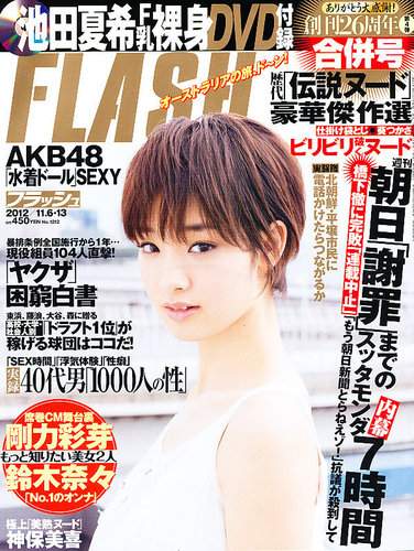 FLASH（フラッシュ） 11/13号 (発売日2012年10月23日) | 雑誌/定期購読の予約はFujisan