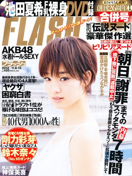 FLASH（フラッシュ） 11/13号 (発売日2012年10月23日) 表紙