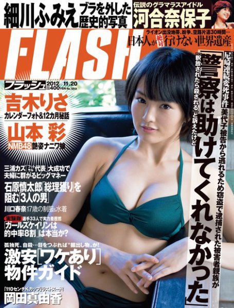 FLASH（フラッシュ） 11/20号 (発売日2012年11月06日) 表紙