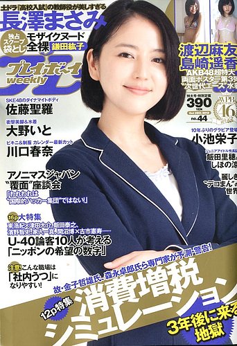 週刊プレイボーイ/週プレ 10/29号 (発売日2012年10月15日) | 雑誌/定期購読の予約はFujisan