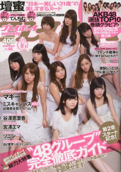 週刊プレイボーイ/週プレ 11/12号 (発売日2012年10月29日) 表紙