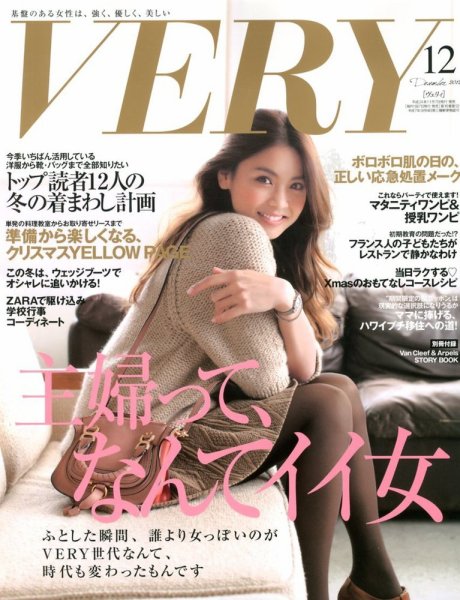 VERY（ヴェリイ） 12月号 (発売日2012年11月07日) 表紙