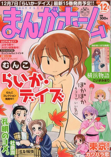 まんがホーム 12月号 (発売日2012年11月02日) 表紙