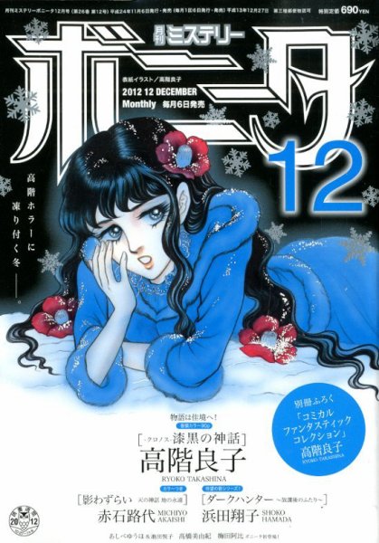 ミステリーボニータ 12月号 (発売日2012年11月06日) 表紙