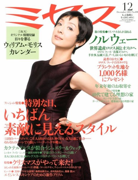 ミセス 12月号 (発売日2012年11月07日) 表紙