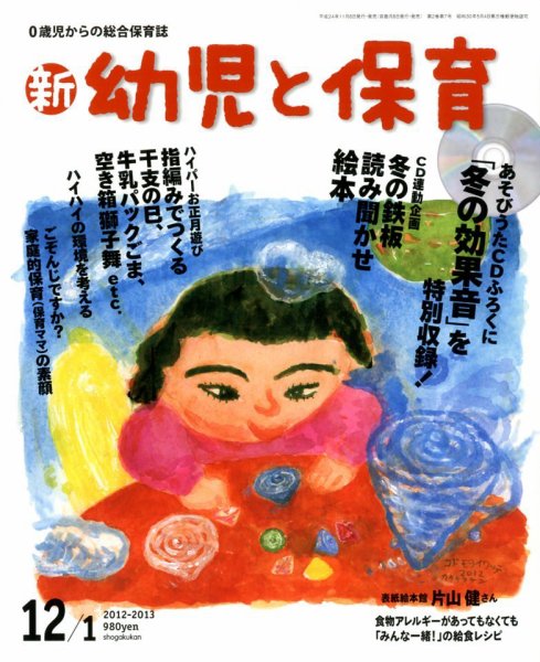 新幼児と保育 12月号 (発売日2012年11月08日) 表紙