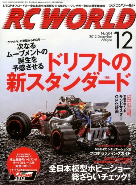 RC WORLD（ラジコンワールド） 2012年12月 (発売日2012年11月02日) 表紙