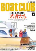 BoatCLUB（ボート倶楽部） 12月号 表紙