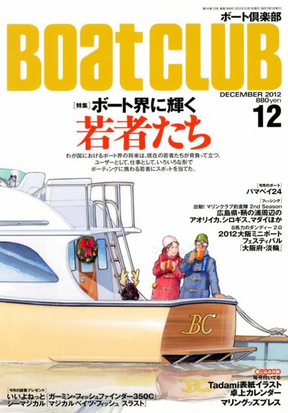 BoatCLUB（ボート倶楽部） 12月号 (発売日2012年11月05日) 表紙