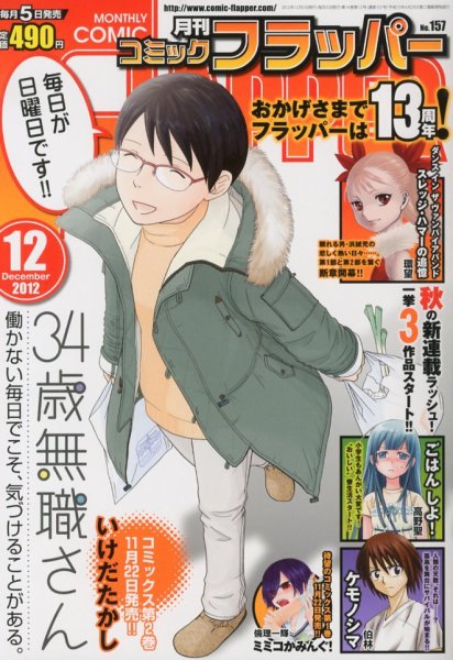 コミックフラッパー 12月号 (発売日2012年11月05日) 表紙
