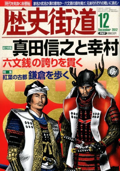歴史街道 12月号 (発売日2012年11月06日) 表紙