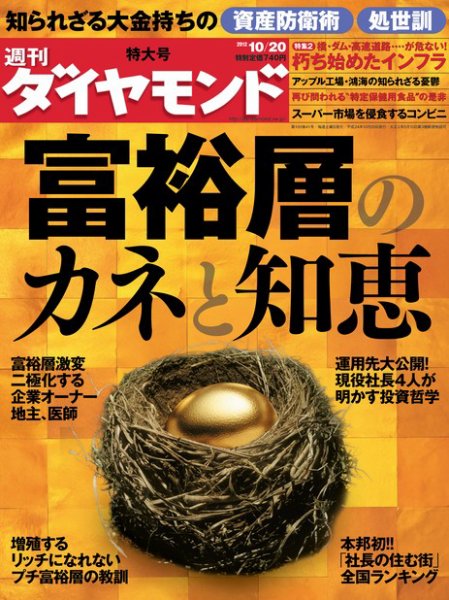 週刊ダイヤモンド（Diamond WEEKLY） 10/20号 (発売日2012年10月15日) 表紙