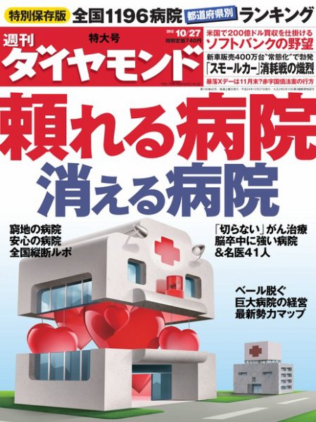 週刊ダイヤモンド（Diamond WEEKLY） 10/27号 (発売日2012年10月22日) 表紙