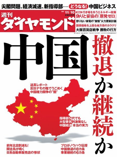 週刊ダイヤモンド（Diamond WEEKLY） 11/10号 (発売日2012年11月05日) 表紙