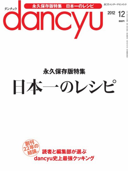 dancyu(ダンチュウ) 2012年12月号 (発売日2012年11月06日) 表紙