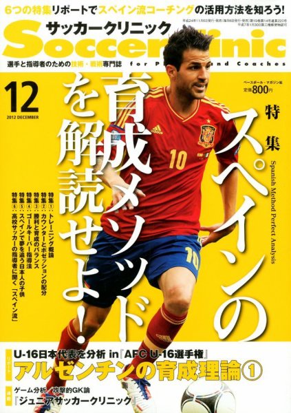 サッカークリニック 2012年11月06日発売号 表紙