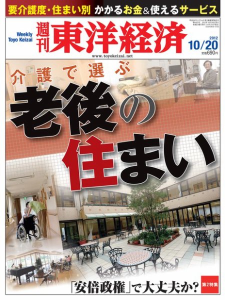 週刊東洋経済 10月20日号 (発売日2012年10月15日) 表紙