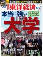 週刊東洋経済 10月27日号 (発売日2012年10月22日) 表紙