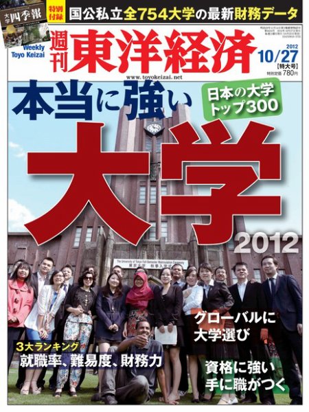 週刊東洋経済 10月27日号 (発売日2012年10月22日) 表紙