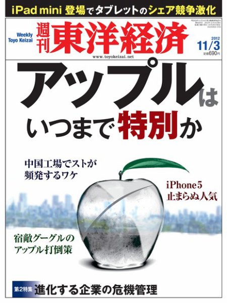 週刊東洋経済 11月3日号 (発売日2012年10月29日) 表紙