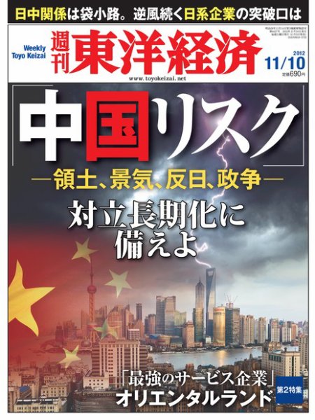 週刊東洋経済 11月10日号 (発売日2012年11月05日) 表紙