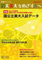 別冊アトリエ 芸大美大をめざす人へ 144号 (発売日2012年11月05日) 表紙