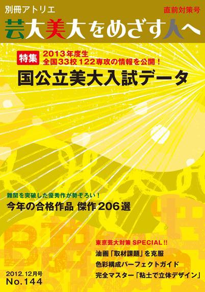 別冊アトリエ 芸大美大をめざす人へ 144号 (発売日2012年11月05日) 表紙