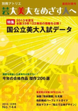 別冊アトリエ 芸大美大をめざす人へ 144号 (発売日2012年11月05日) | 雑誌/定期購読の予約はFujisan