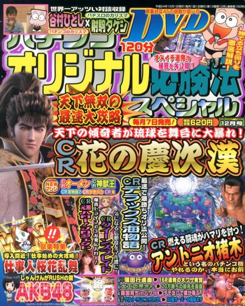 パチンコオリジナル必勝法スペシャル 12月号 (発売日2012年11月07日) 表紙