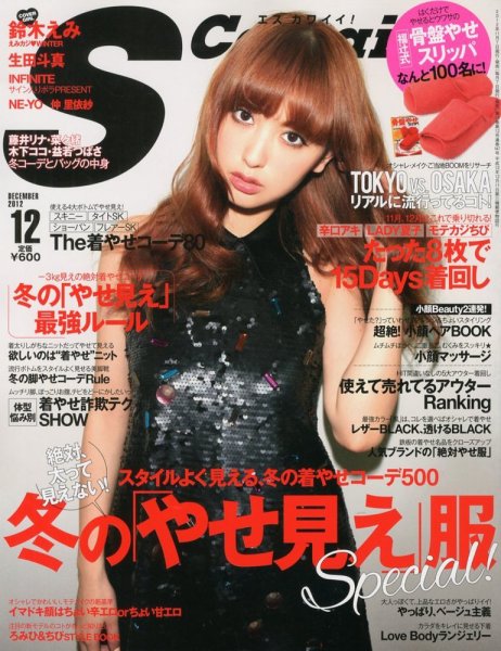 Scawaii！（エスカワイイ） 12月号 (発売日2012年11月07日) 表紙