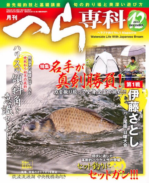 へら専科 12月号 (発売日2012年11月02日) 表紙