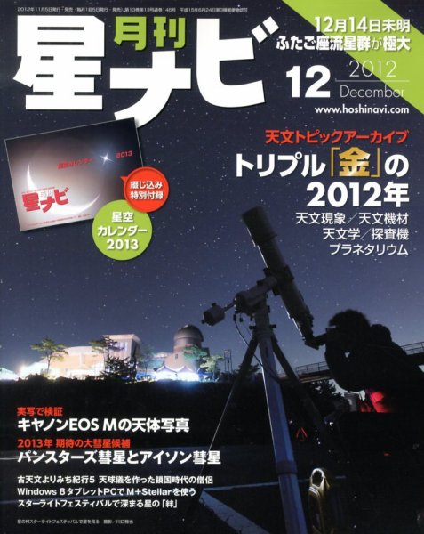 月刊星ナビ 2012年12月号 (発売日2012年11月05日) 表紙