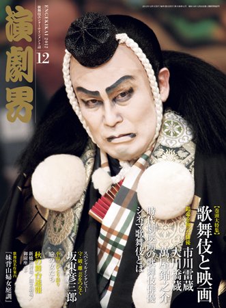 演劇界 2012年12月号 (発売日2012年11月05日) 表紙