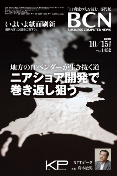 週刊BCN Vol.1452 (発売日2012年10月15日) 表紙