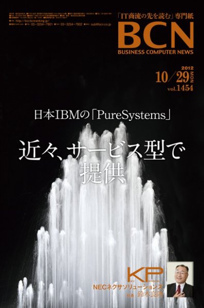 週刊BCN Vol.1454 (発売日2012年10月29日) 表紙