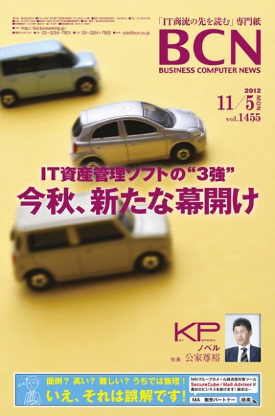週刊BCN Vol.1455 (発売日2012年11月05日) 表紙