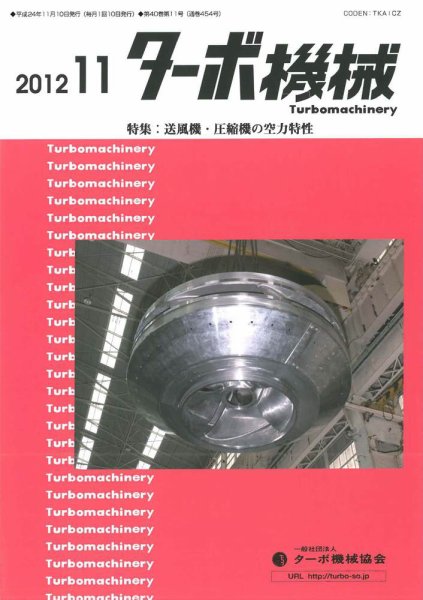 ターボ機械 2012年11月号 (発売日2012年11月05日) 表紙