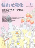 住まいとでんき 2012年11月号 表紙