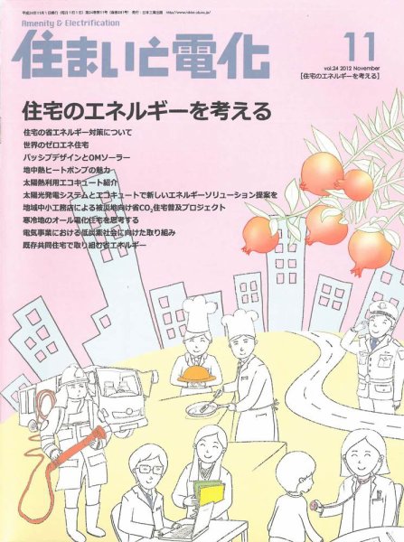 住まいとでんき 2012年11月号 (発売日2012年11月05日) 表紙