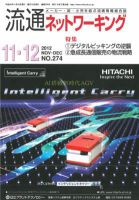 流通ネットワーキング 2012年11・12月号 (発売日2012年11月05日) 表紙