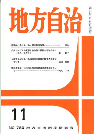 月刊　地方自治 11月号 (発売日2012年11月02日) 表紙