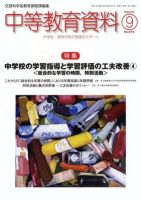月刊中等教育資料 9月号 表紙