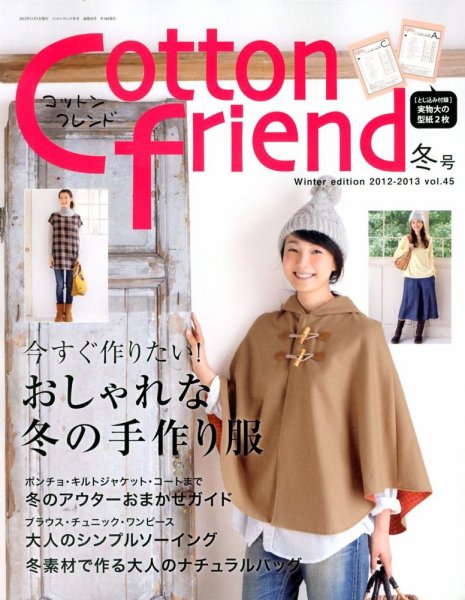コットンフレンド 12月号（冬号） (発売日2012年11月07日) 表紙