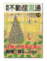 月刊　不動産流通 12月号 表紙