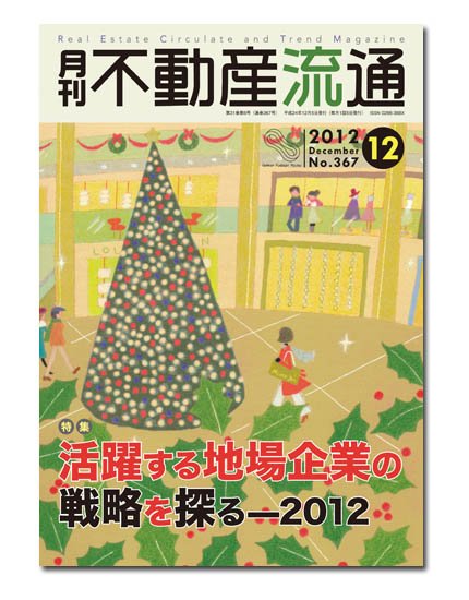月刊　不動産流通 12月号 (発売日2012年11月05日) 表紙