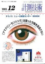 計測技術 12月号 (発売日2005年12月05日) 表紙