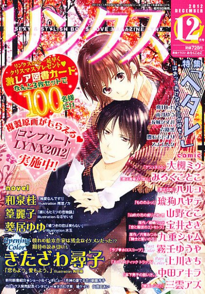 リンクス 12月号 (発売日2012年11月09日) 表紙