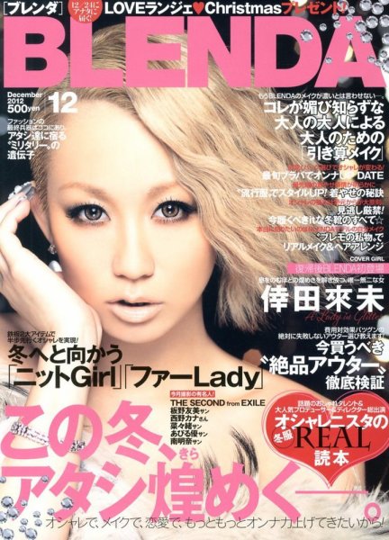 BLENDA（ブレンダ） 12月号 (発売日2012年11月07日) 表紙