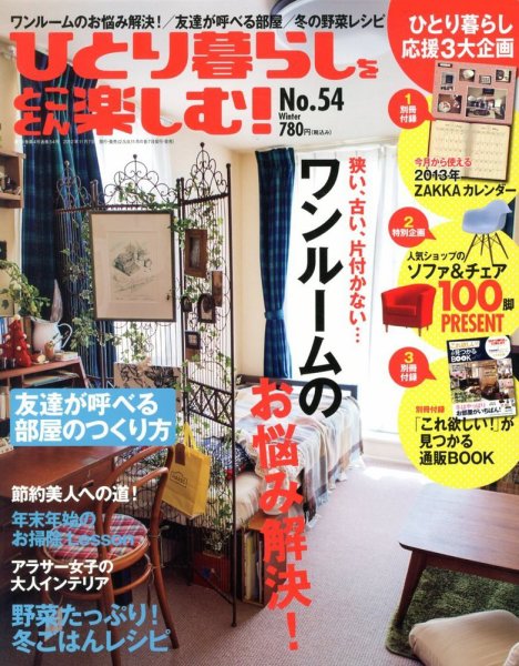 ひとり暮らしをとことん楽しむ 12月号(冬号) (発売日2012年11月07日) 表紙