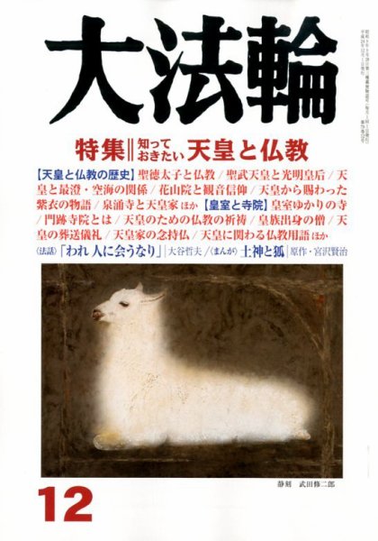 大法輪 12月号 (発売日2012年11月08日) 表紙